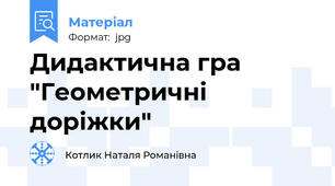 Дидактична гра "Геометричні доріжки"