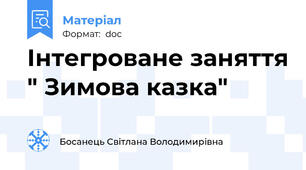 Інтегроване заняття " Зимова казка"
