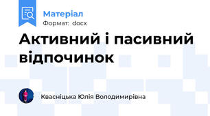 Активний і пасивний відпочинок