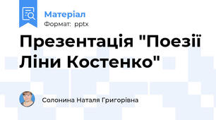 Презентація "Поезії Ліни Костенко"
