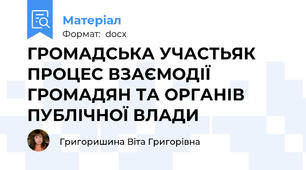 ГРОМАДСЬКА УЧАСТЬЯК ПРОЦЕС ВЗАЄМОДІЇ ГРОМАДЯН ТА ОРГАНІВ ПУБЛІЧНОЇ ВЛАДИ