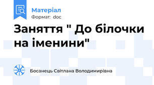 Заняття " До білочки на іменини"