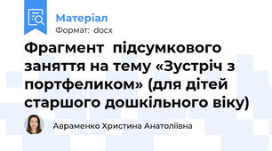 Фрагмент  підсумкового заняття на тему «Зустріч з портфеликом» (для дітей старшого дошкільного віку)