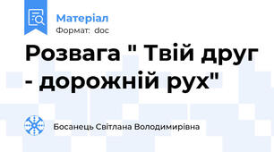 Розвага " Твій друг - дорожній рух"