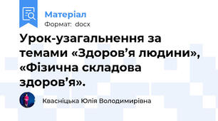 Урок-узагальнення за темами «Здоров’я людини», «Фізична складова здоров’я».