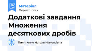 Додаткові завдання Множення десяткових дробів