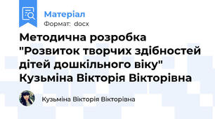 Методична розробка "Розвиток творчих здібностей дітей дошкільного віку"  Кузьміна Вікторія Вікторівна