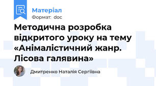 Методична розробка відкритого уроку на тему «Анімалістичний жанр. Лісова галявина»