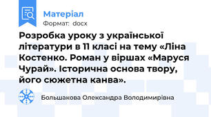 Розробка уроку з української літератури в 11 класі на тему «Ліна Костенко. Роман у віршах «Маруся Чурай». Історична основа твору, його сюжетна канва».