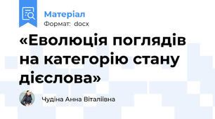 «Еволюція поглядів на категорію стану дієслова»