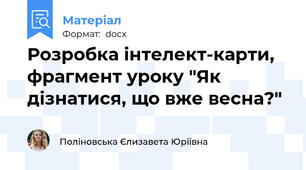 Розробка інтелект-карти, фрагмент уроку "Як дізнатися, що вже весна?"