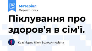 Піклування про здоров’я в сім’ї.