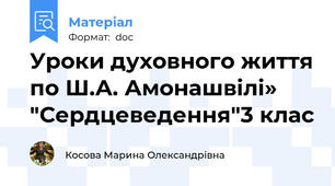 Уроки духовного життя по Ш.А. Амонашвілі» "Сердцеведення"3 клас
