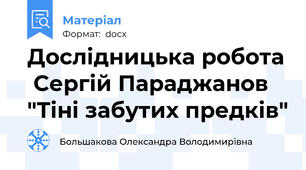 Дослідницька робота  Сергій Параджанов "Тіні забутих предків"