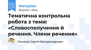 Тематична контрольна робота з теми: «Словосполучення й речення. Члени речення»