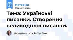 Тема: Українські писанки. Створення  великодньої писанки.