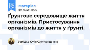 Ґрунтове середовище життя організмів. Пристосування організмів до життя у ґрунті.