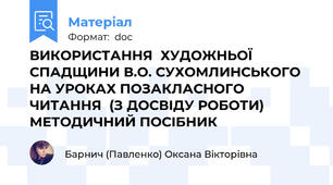 ВИКОРИСТАННЯ  ХУДОЖНЬОЇ СПАДЩИНИ В.О. СУХОМЛИНСЬКОГО  НА УРОКАХ ПОЗАКЛАСНОГО ЧИТАННЯ  (З ДОСВІДУ РОБОТИ)   МЕТОДИЧНИЙ ПОСІБНИК