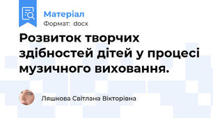 Розвиток творчих здібностей дітей у процесі музичного виховання.