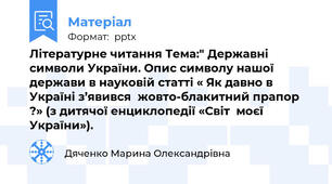 Літературне читання Тема:" Державні символи України. Опис символу нашої держави в науковій статті « Як давно в Україні з’явився  жовто-блакитний прапор ?» (з дитячої енциклопедії «Світ  моєї  України»).