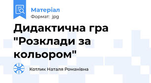 Дидактична гра "Розклади за кольором"