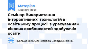 Семінар Використання інтерактивних  технологій в освітньому процесі  з урахуванням вікових особливостей здобувачів освіти