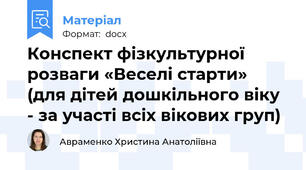 Конспект фізкультурної розваги «Веселі старти»  (для дітей дошкільного віку - за участі всіх вікових груп)
