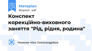 Конспект корекційно-виховного заняття "Рід, рідня, родина"