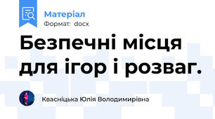 Безпечні місця для ігор і розваг.