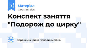 Конспект заняття "Подорож до цирку"