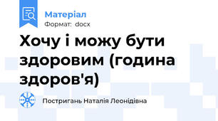 Хочу і можу бути здоровим (година здоров'я)