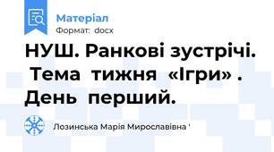 НУШ. Ранкові зустрічі.  Тема  тижня  «Ігри» . День  перший.