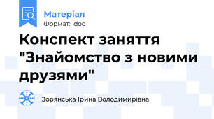 Конспект заняття "Знайомство з новими друзями"