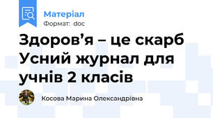 Здоров’я – це скарб    Усний журнал для учнів 2 класів