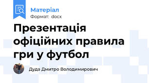 Презентація офіційних правила  гри у футбол