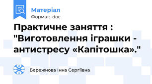 Практичне заняття : "Виготовлення іграшки - антистресу «Капітошка»."