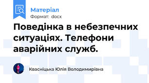 Поведінка в небезпечних ситуаціях. Телефони аварійних служб.