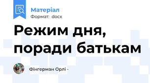 Режим дня, поради батькам