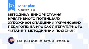 МЕТОДИКА  ВИКОРИСТАННЯ КРЕАТИВНОГО ПОТЕНЦІАЛУ ХУДОЖНЬОЇ СПАДЩИНИ УКРАЇНСЬКИХ ПЕДАГОГІВ НА УРОКАХ ЛІТЕРАТУРНОГО ЧИТАННЯ  МЕТОДИЧНИЙ ПОСІБНИК