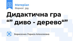 Дидактична гра “” диво - дерево“”