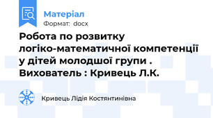 Робота по розвитку логіко-математичної компетенції у дітей молодшої групи . Вихователь : Кривець Л.К.