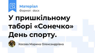 У пришкільному таборі «Сонечко» День спорту.