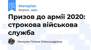 Призов до армії 2020: строкова військова служба