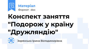 Конспект заняття "Подорож у країну "Дружляндію"