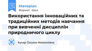 Використання інноваційних та традиційних методів навчання  при вивченні дисциплін природничого циклу