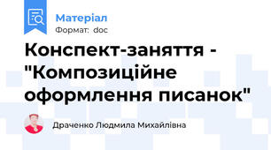 Конспект-заняття - "Композиційне оформлення писанок"