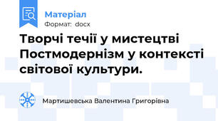 Творчі течії у мистецтві Постмодернізм у контексті світової культури.
