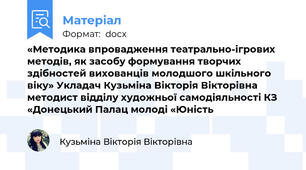 «Методика впровадження театрально-ігрових методів, як засобу формування творчих здібностей вихованців молодшого шкільного віку» Укладач Кузьміна Вікторія Вікторівна методист відділу художньої самодіяльності КЗ «Донецький Палац молоді «Юність