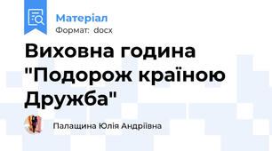 Виховна година "Подорож країною Дружба"