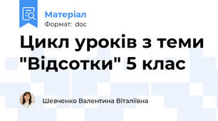 Цикл уроків з теми "Відсотки" 5 клас
